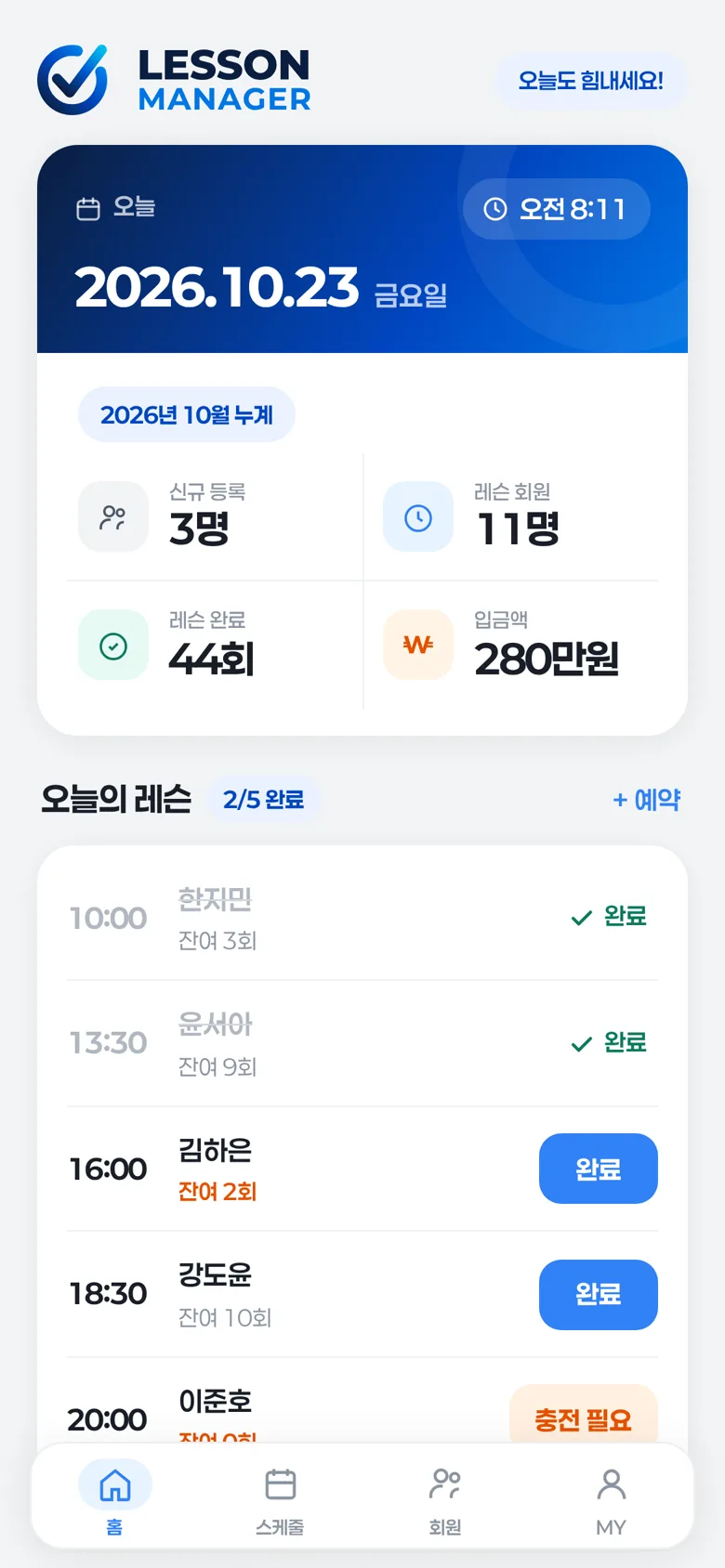 레슨 매니저 홈 화면